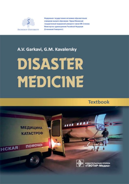 Disaster medicine: textbook