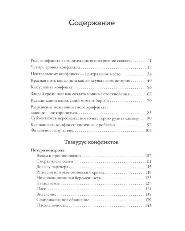 Тезаурус конфликтов. Руководство для писателей и сценаристов. В 2 т