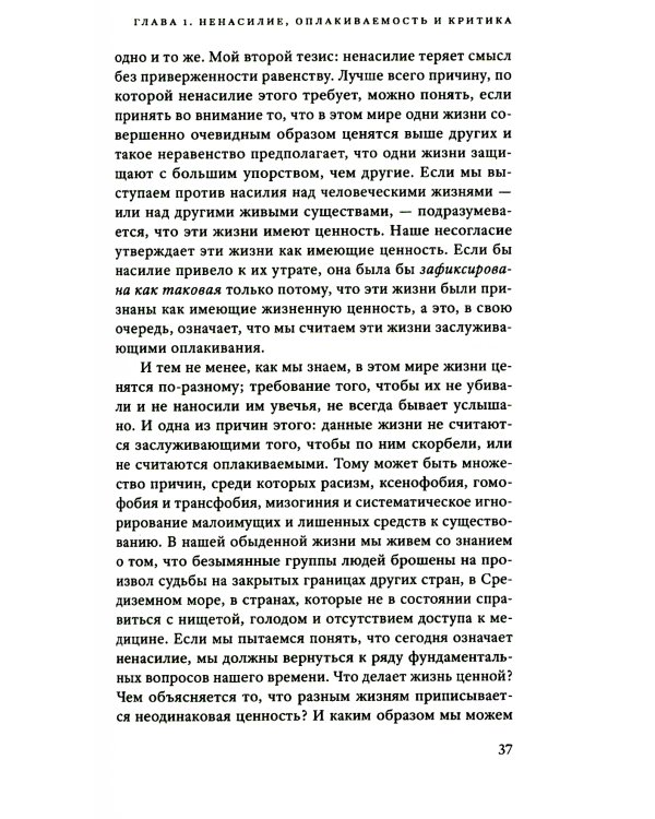 Сила ненасилия: Сцепка этики и политики. 2-е изд