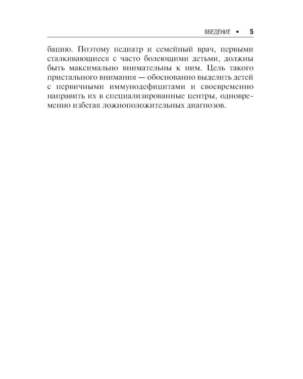 Первичные иммунодефициты в педиатрической практике