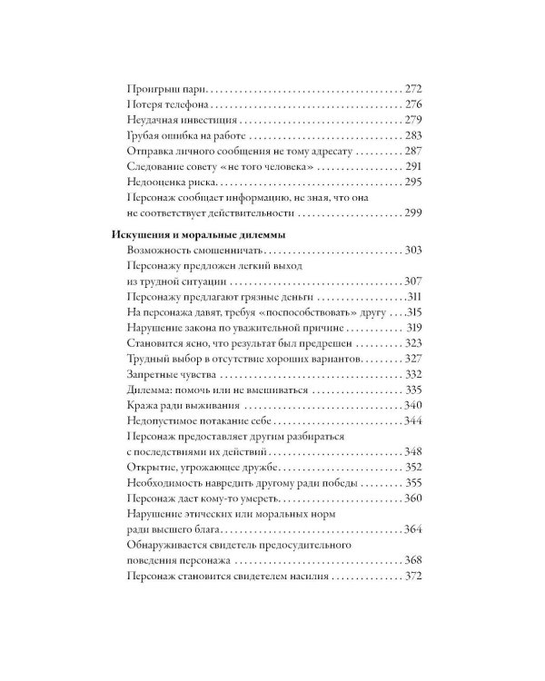Тезаурус конфликтов. Руководство для писателей и сценаристов. В 2 т