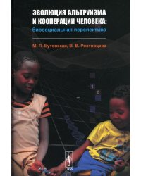 Эволюция альтруизма и кооперации человека: Биосоциальная перспектива