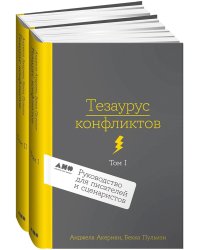 Тезаурус конфликтов. Руководство для писателей и сценаристов. В 2 т