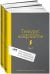 Тезаурус конфликтов. Руководство для писателей и сценаристов. В 2 т