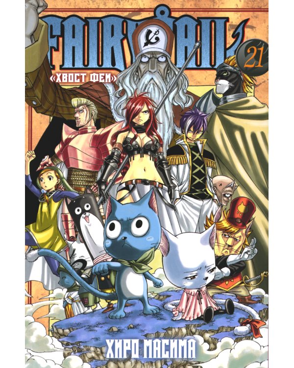 Fairy Tail = Хвост Феи. Т. 21: манга