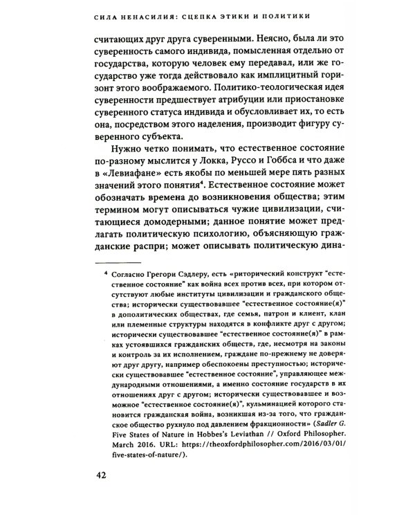 Сила ненасилия: Сцепка этики и политики. 2-е изд