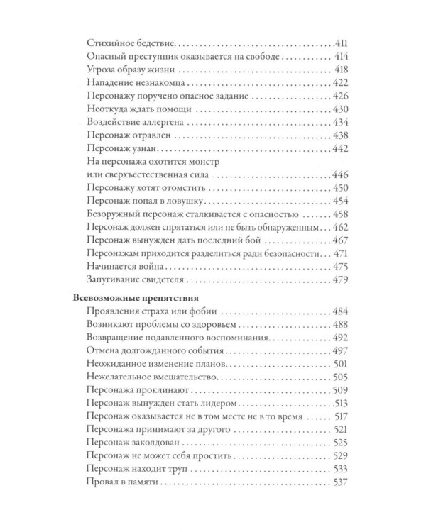 Тезаурус конфликтов. Руководство для писателей и сценаристов. В 2 т