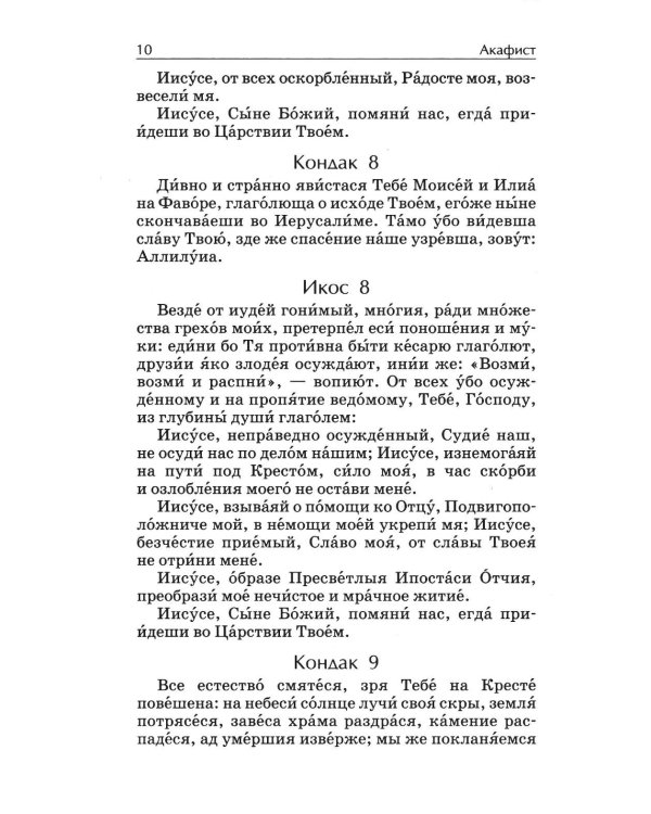 Дополнительное изображение книги «Акафистник. Утоли печали моя: сборник»