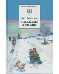 Рассказы и сказки