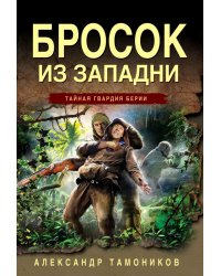 Бросок из западни