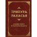 Трипура Рахасья. Древний трактат по философии Веданты. 2-е изд Трипура Рахасья. Древний трактат по философии Веданты. 2-е изд