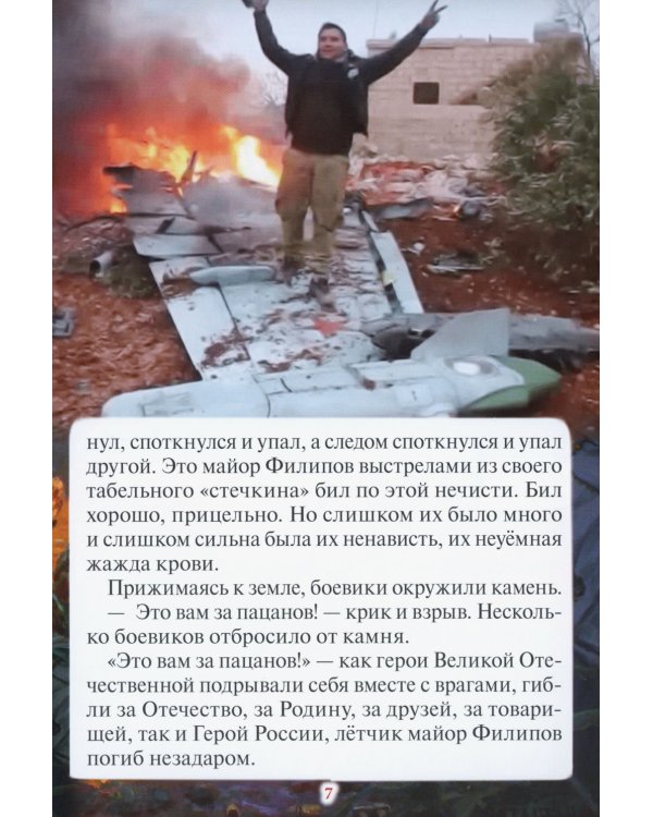 Лётчик Роман Филипов. Закон любви к ближнему