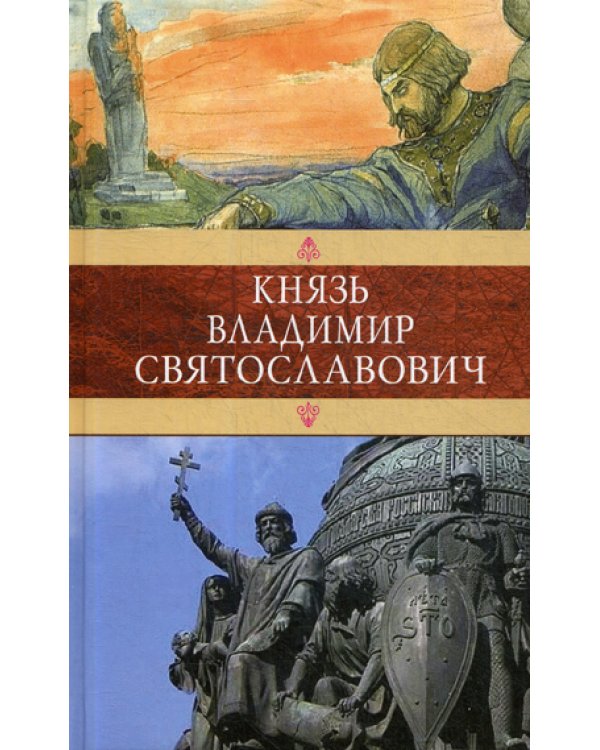 Князь Владимир Святославович: Сборник: Красное Солнышко; Владимир Красное Солнышко, или 900 лет назад