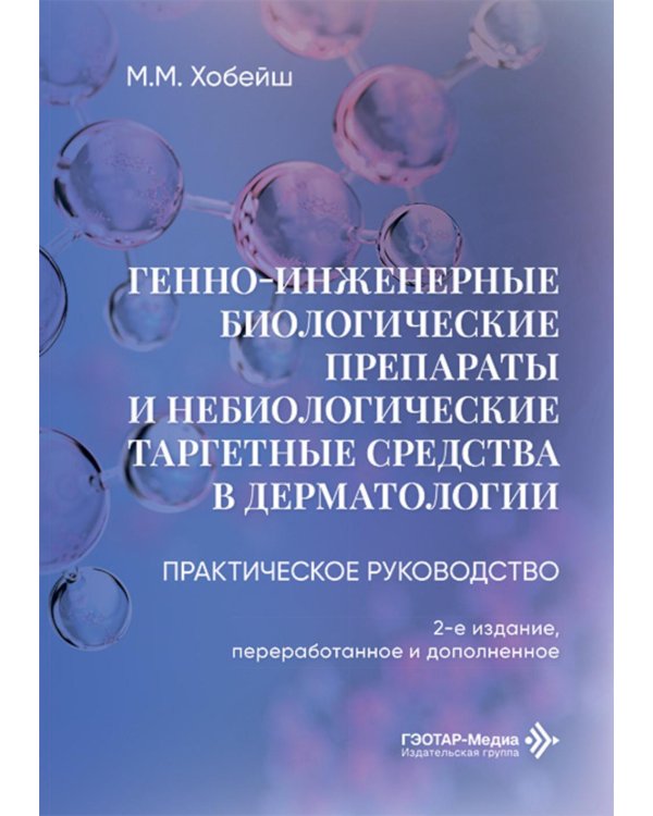 Генно-инженерные биологические препараты и небиологические таргетные средства в дерматологии : практическое руководство. 2-е изд., перераб.и доп