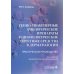 Генно-инженерные биологические препараты и небиологические таргетные средства в дерматологии : практическое руководство. 2-е изд., перераб.и доп