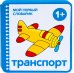 Транспорт. 1+