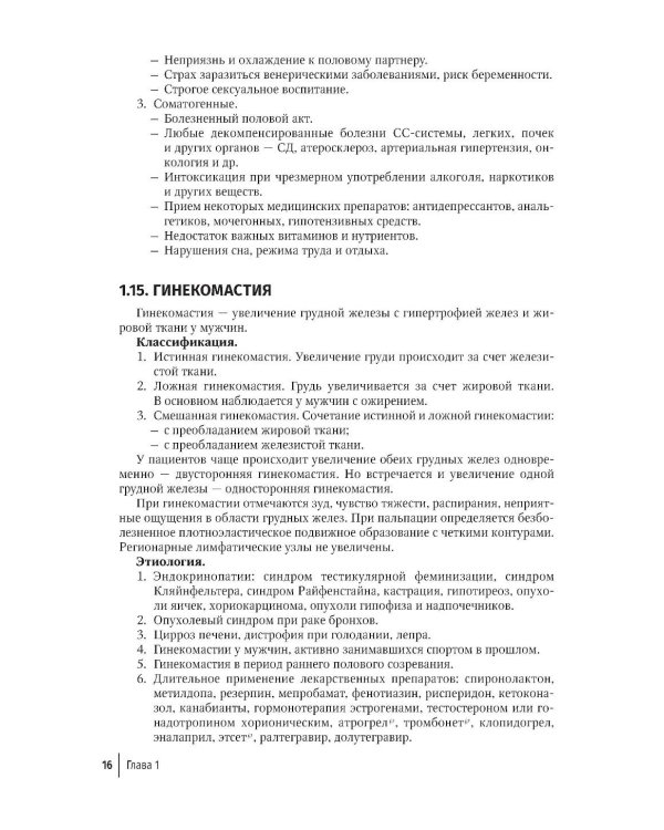 Эндокринология для уролога: руководство для врачей