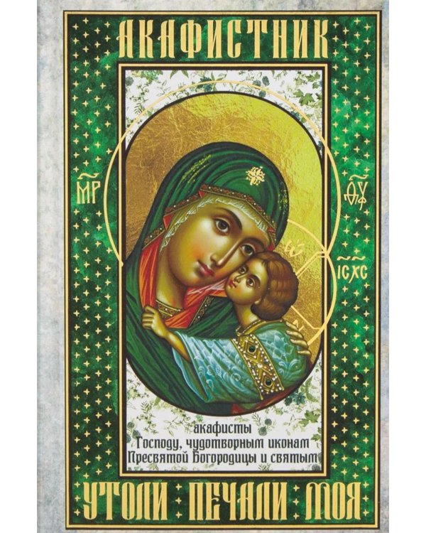 Дополнительное изображение книги «Акафистник. Утоли печали моя: сборник»