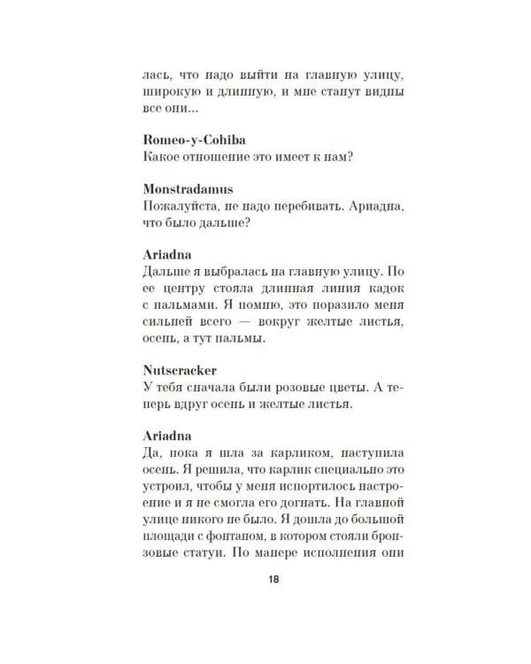 Шлем ужаса: Креатифф о Тесее и Минотавре: роман
