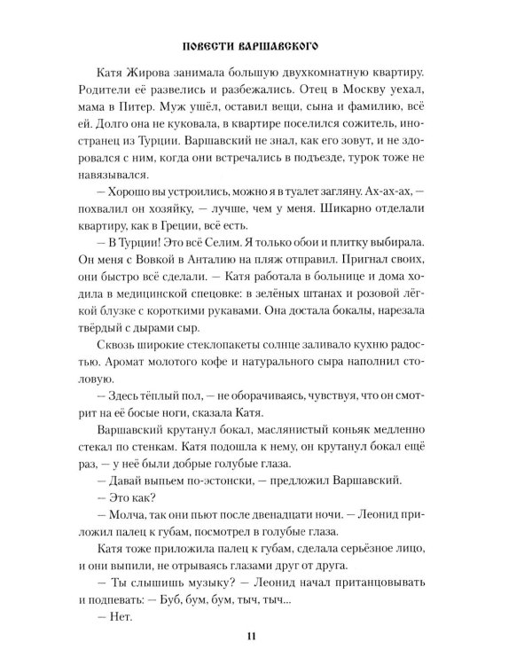 Повести Варшавского
