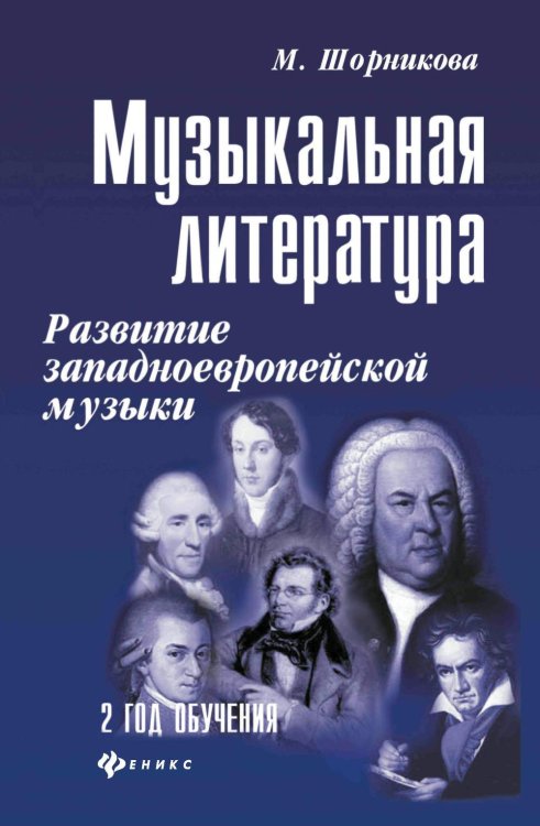 Учебные пособия для ДМШ Музыкальная литература. Развитие западноевропейское музыки. 2 год обучения: Учебное пособие. 3-е изд