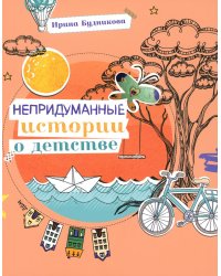 Непридуманные истории о детстве