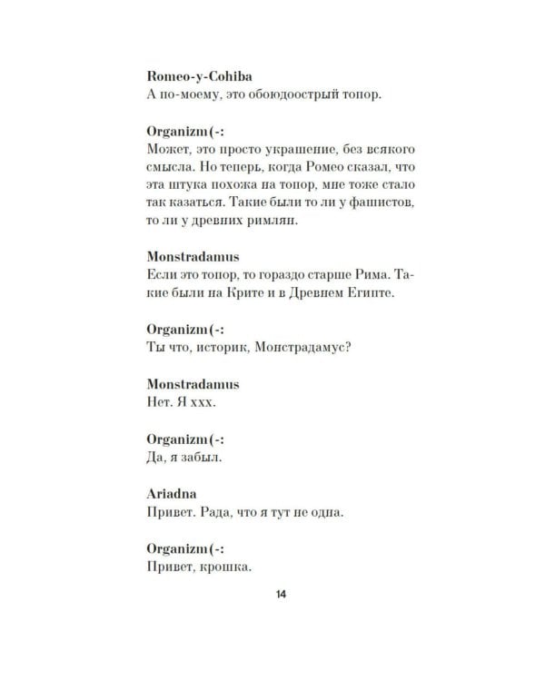 Шлем ужаса: Креатифф о Тесее и Минотавре: роман