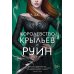 Королевство крыльев и руин: роман