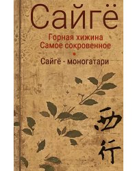 Горная хижина. Самое сокровенное. Сайге-моногатари. 2-е изд