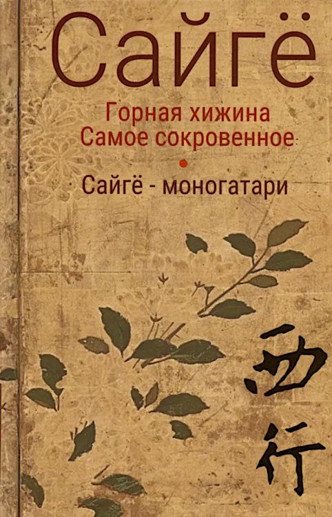 Горная хижина. Самое сокровенное. Сайге-моногатари. 2-е изд