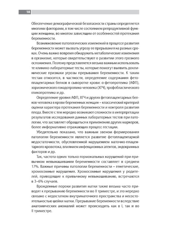 Лабораторная диагностика в акушерстве и гинекологии. 2-е изд