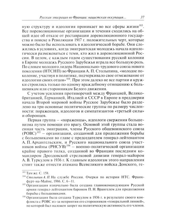 Русские эмигранты и советские граждане во французском движении Сопротивления 1943-1945 гг