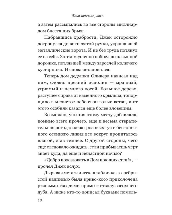 Дом поющих стен