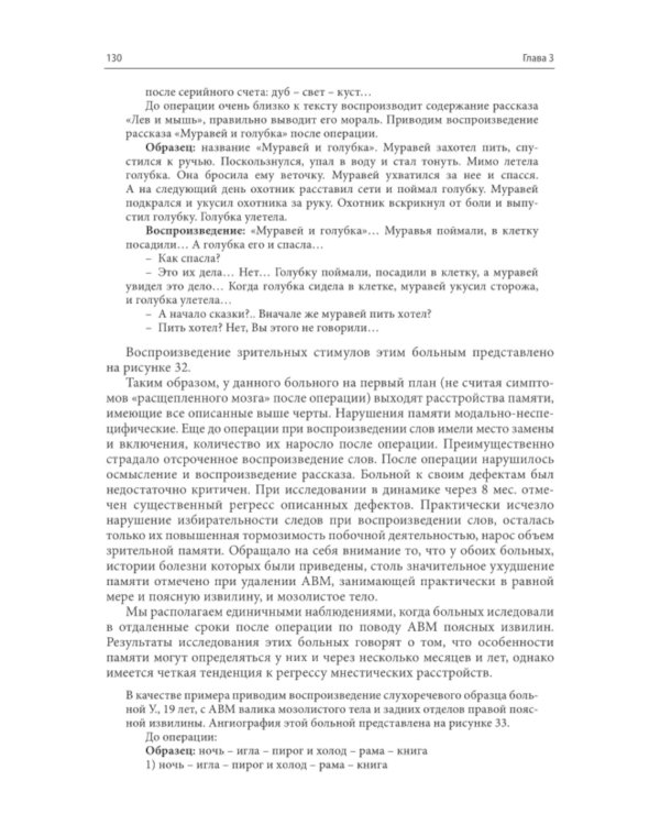 Нарушения высших психических функций при поражении глубинных и стволовых структур мозга. 4-е изд