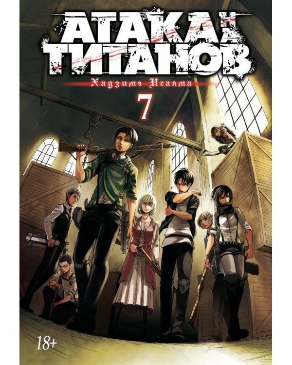Атака на Титанов 7. Кн. 13 и 14: манга