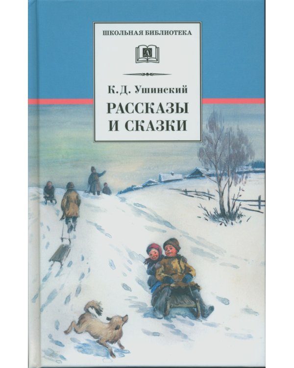 Рассказы и сказки