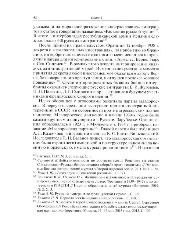 Русские эмигранты и советские граждане во французском движении Сопротивления 1943-1945 гг