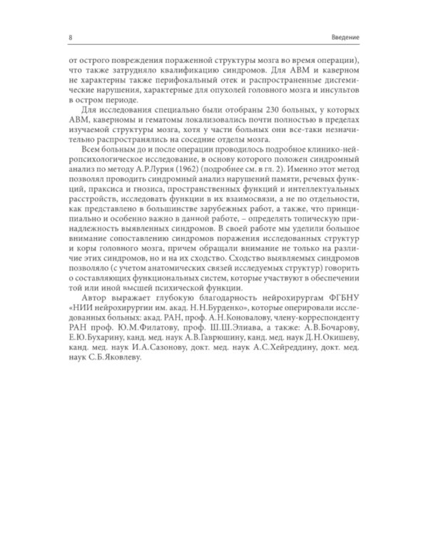 Нарушения высших психических функций при поражении глубинных и стволовых структур мозга. 4-е изд