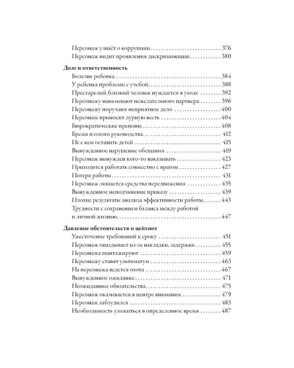 Тезаурус конфликтов. Руководство для писателей и сценаристов. В 2 т