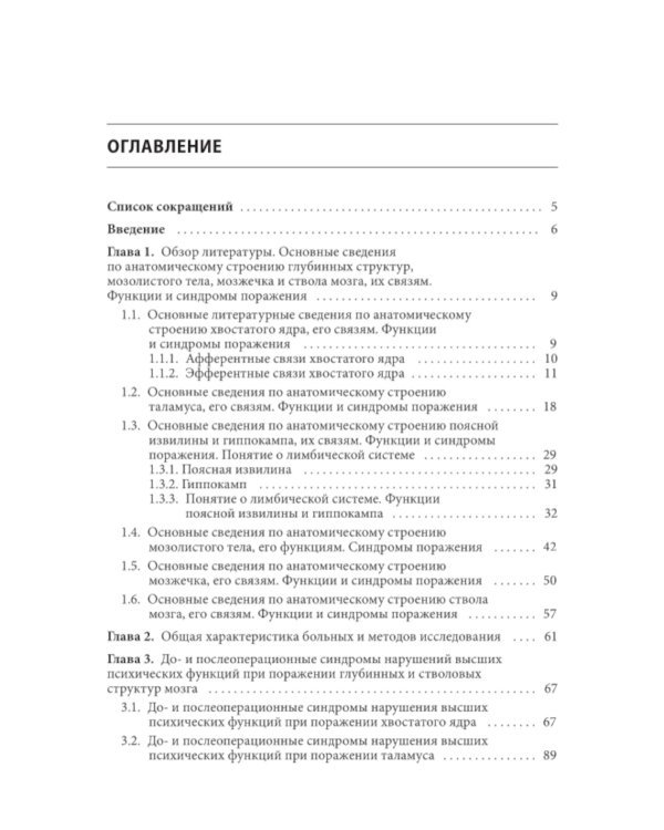 Нарушения высших психических функций при поражении глубинных и стволовых структур мозга. 4-е изд
