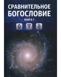Сравнительное богословие. Кн. 1.: Учебное пособие