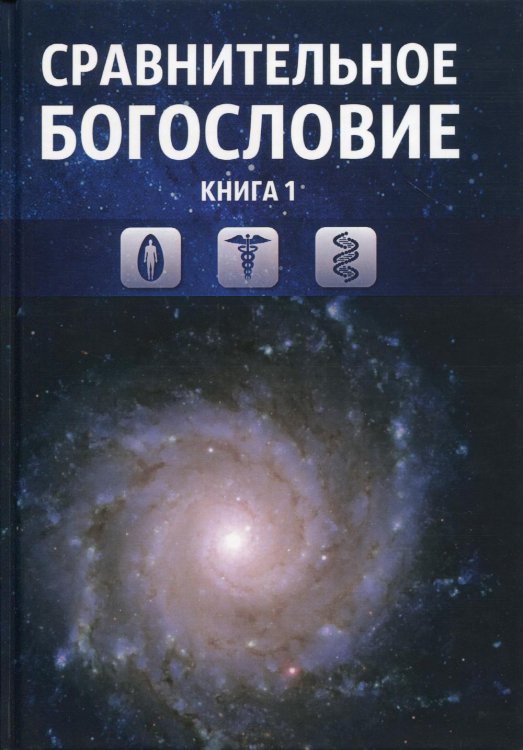 Сравнительное богословие. Кн. 1.: Учебное пособие Сравнительное богословие. Кн. 1.: Учебное пособие