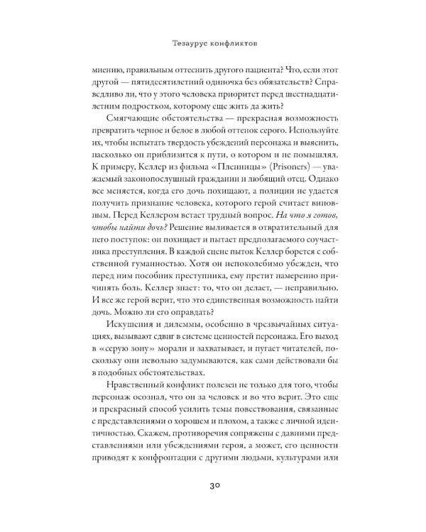 Тезаурус конфликтов. Руководство для писателей и сценаристов. В 2 т