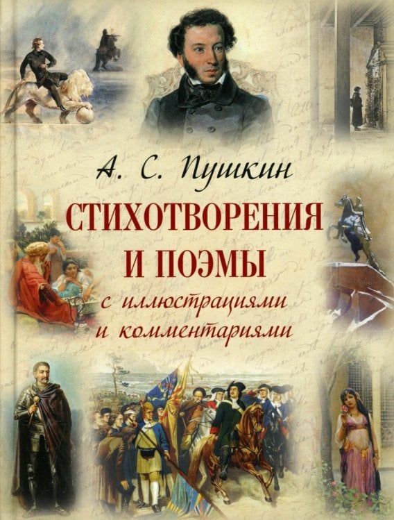 Обложка книги «Стихотворения и поэмы с иллюстрациями и комментариями» — Пушкин Александр Сергеевич, ISBN 9785001859789