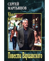 Повести Варшавского