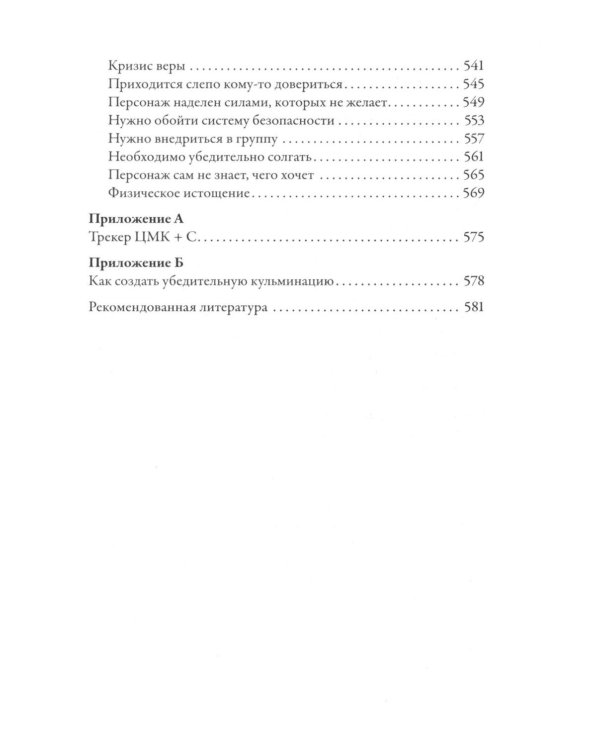 Тезаурус конфликтов. Руководство для писателей и сценаристов. В 2 т