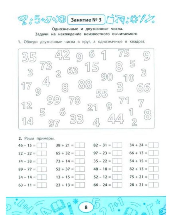 Занимательная математика: устный счет в пределах 100. 2-е изд