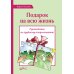 Подарок на всю жизнь. Руководство по грудному вскармливанию. 2-е изд