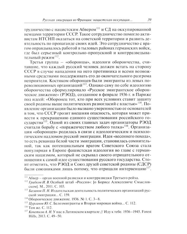 Русские эмигранты и советские граждане во французском движении Сопротивления 1943-1945 гг