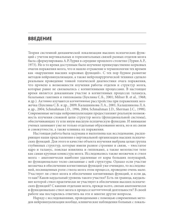 Нарушения высших психических функций при поражении глубинных и стволовых структур мозга. 4-е изд